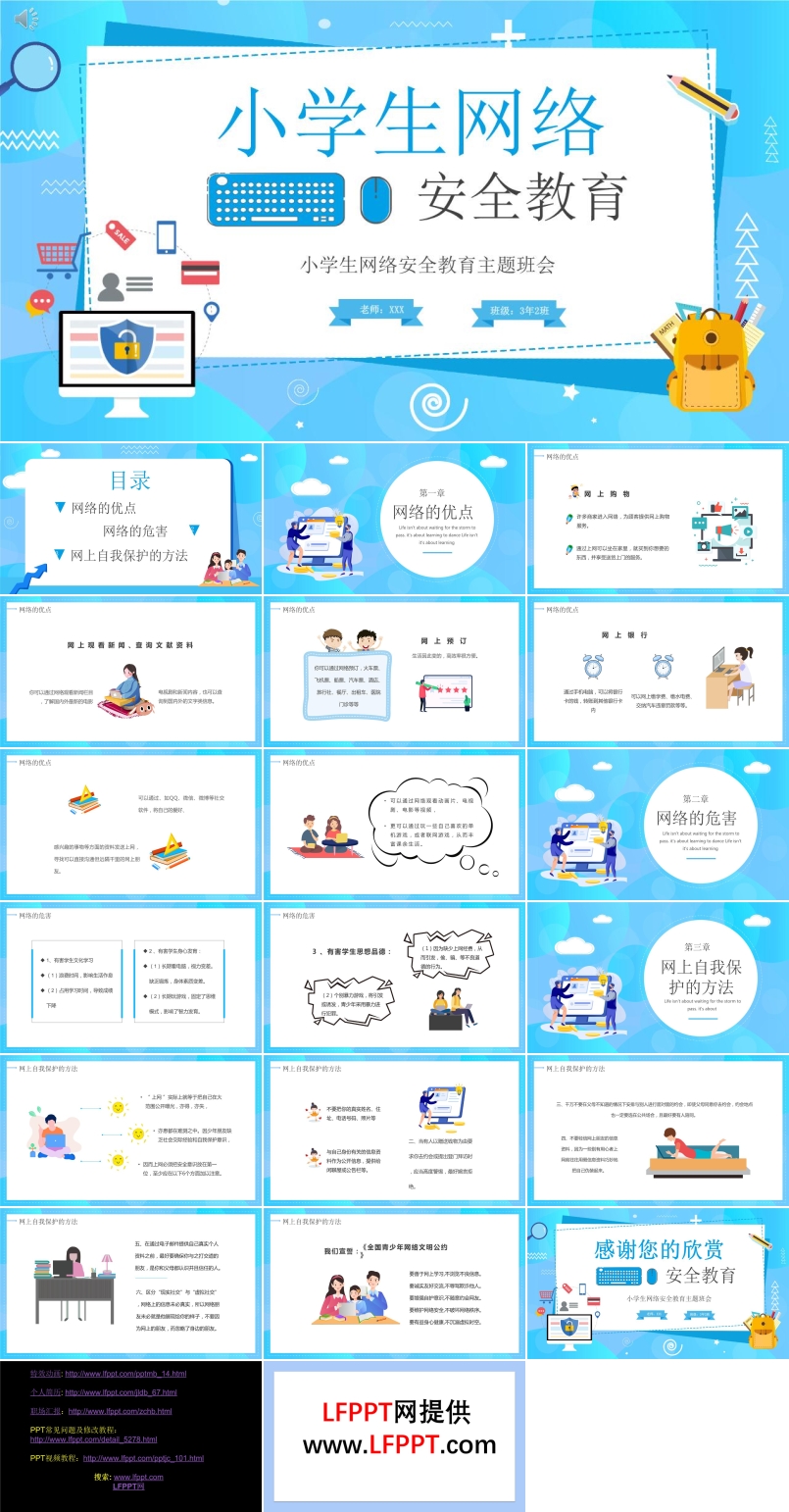 小学生网络安全教育主题班会ppt