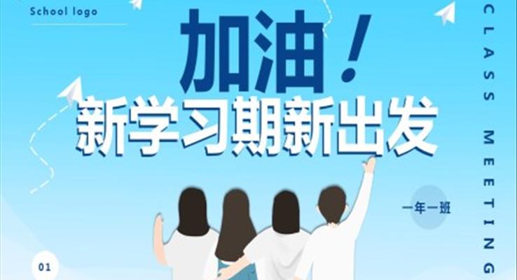 新学期新打算ppt