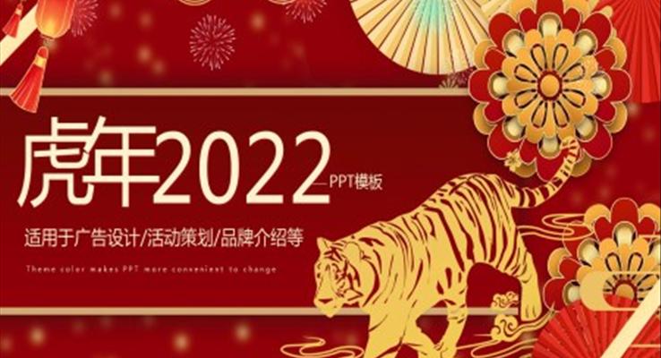 2022虎年年会PPT之动态PPT模板