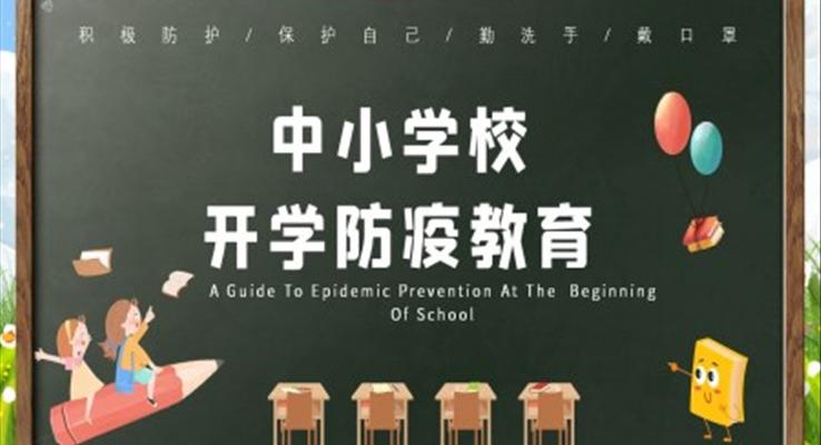 开学防疫教育ppt