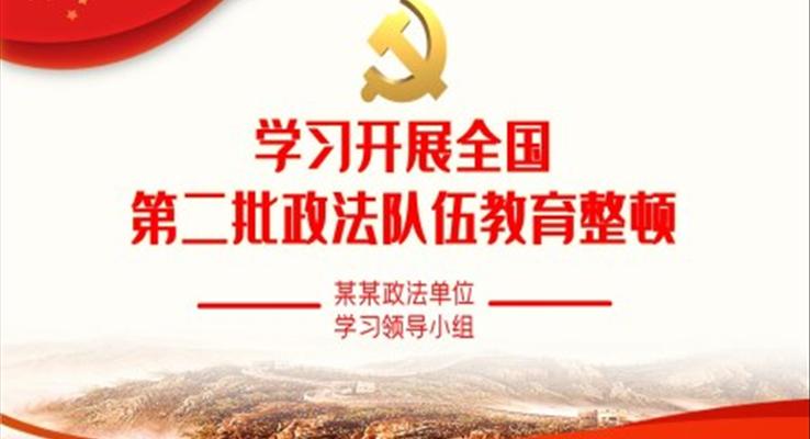 学习开展全国第二批政法队伍教育整顿PPT