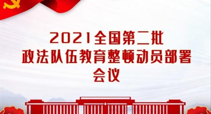 全国第二批政法队伍教育整顿动员部署会议PPT