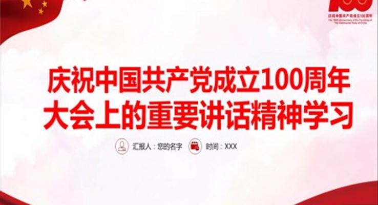 庆祝中国共产党成立100周年大会上的重要讲话精神学习PPT
