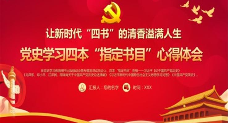 党史学习四本“指定书目”心得体会PPT