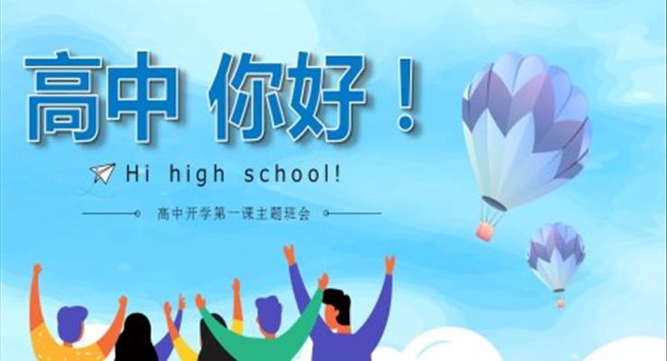 高中开学第一课主题班会PPT