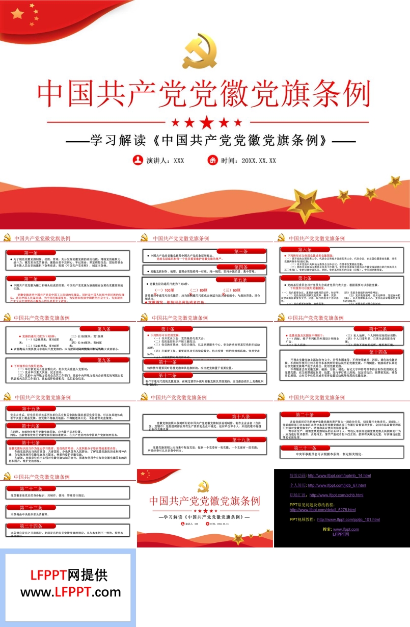 解读《中国共产党党徽党旗条例》PPT模板