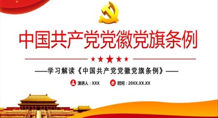 解读《中国共产党党徽党旗条例》PPT