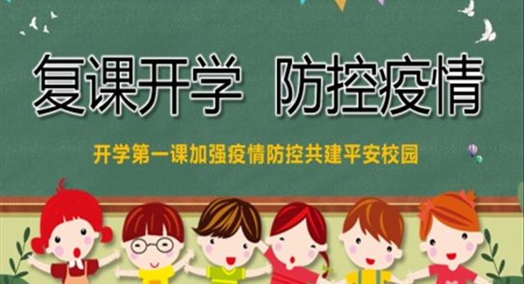 开学第一课加强疫情防控共建平安校园PPT