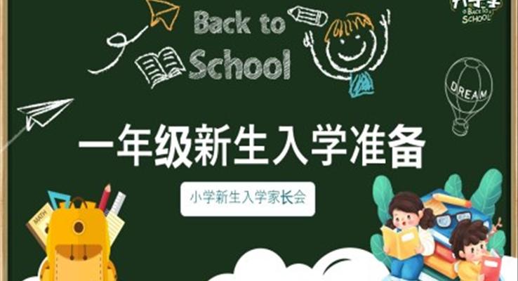 小学新生入学家长会PPT模板PPT