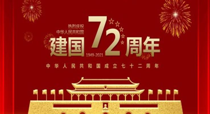 中华人民共和国成立七十二周年国庆节PPT