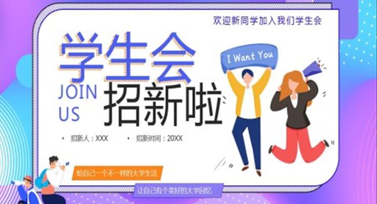 学生会招新ppt创意