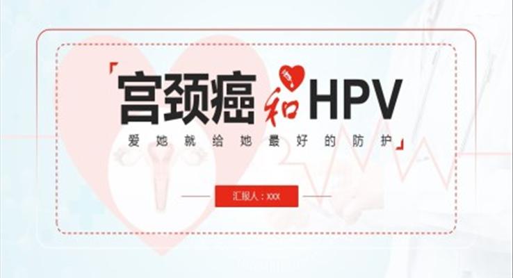 宫颈癌与hpv课件PPT