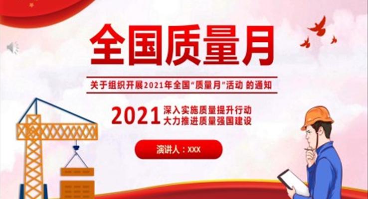 2021年全国质量月宣传PPT之宣传推广PPT模板