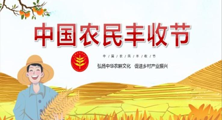 中国农民丰收节ppt模板