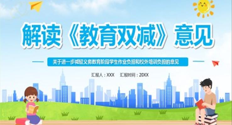 解读《教育双减》ppt