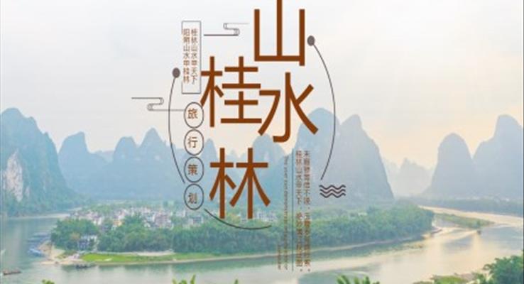 桂林山水旅游游记PPT模板
