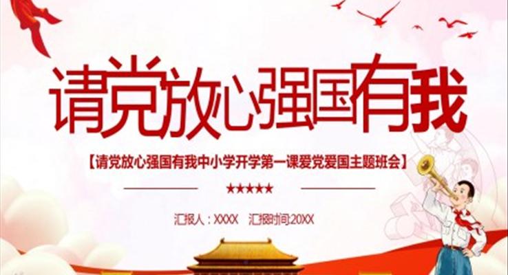 请党放心强国有我ppt班会含讲稿
