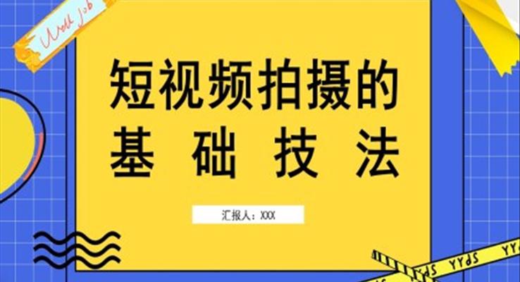 短视频拍摄技巧ppt之教育培训PPT模板