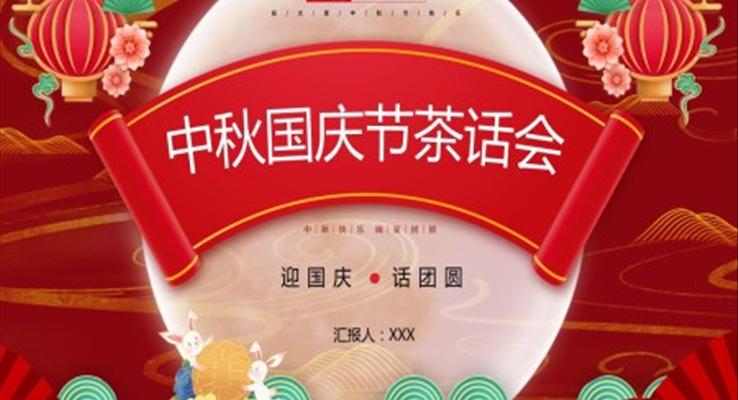 中秋国庆节茶话会PPT