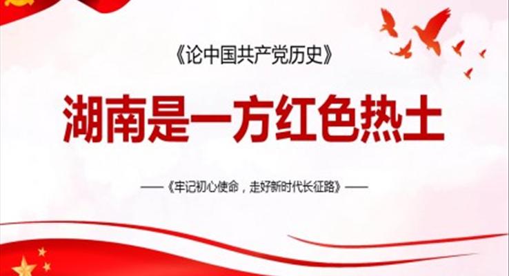 湖南是一方红色热土PPT