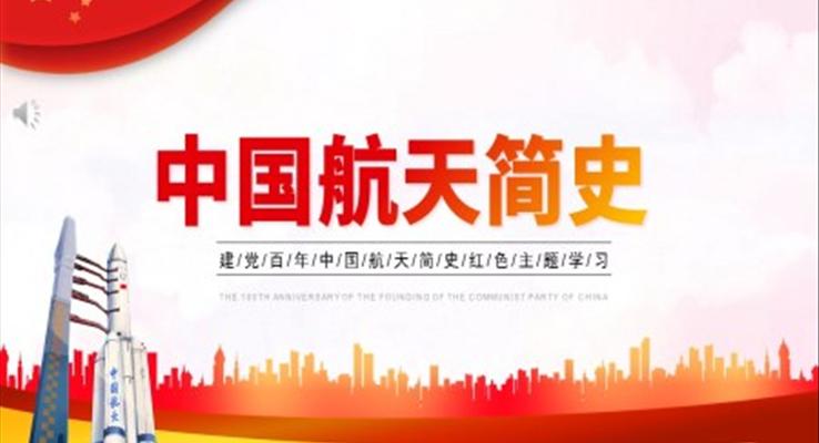 中国航天发展史简介ppt