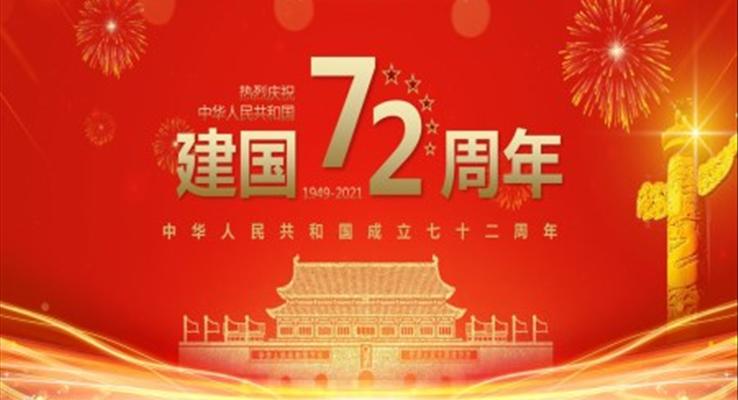 建国72周年ppt