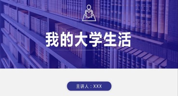 我的大学生活ppt作品完整版