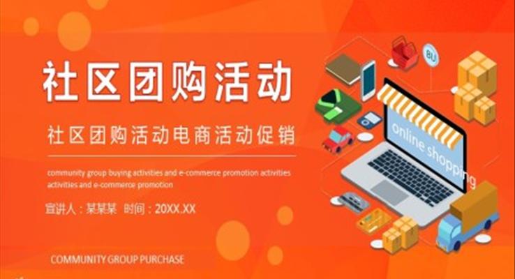 社区团购促销方案PPT