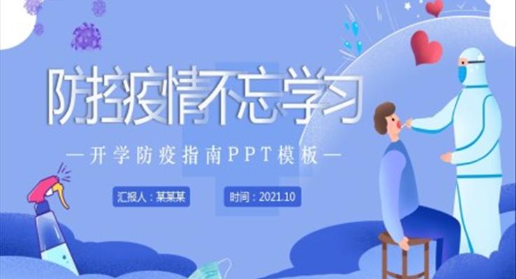 开学防疫指南PPT