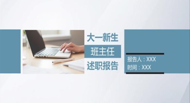 大学班主任述职报告ppt