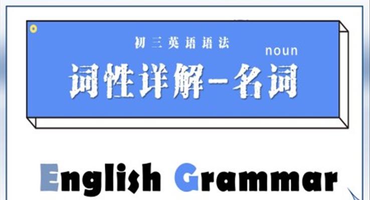 英语语法词性详解名词ppt课件