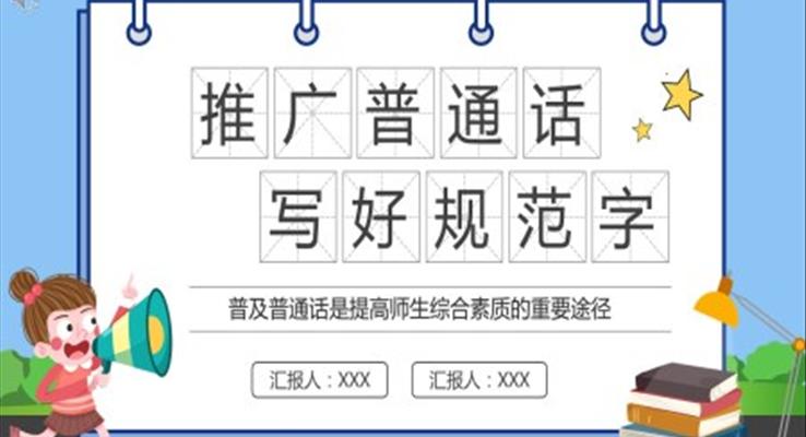 推广普通话写好规范字班会ppt模板