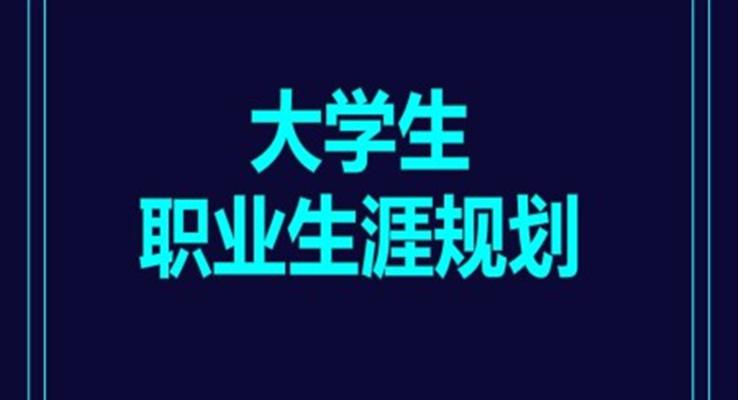 大学生职业规划ppt范文之个人职业生涯规划PPT模板