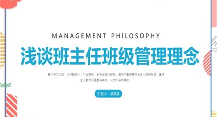 浅谈班主任班级管理理念PPT之教育培训PPT模板