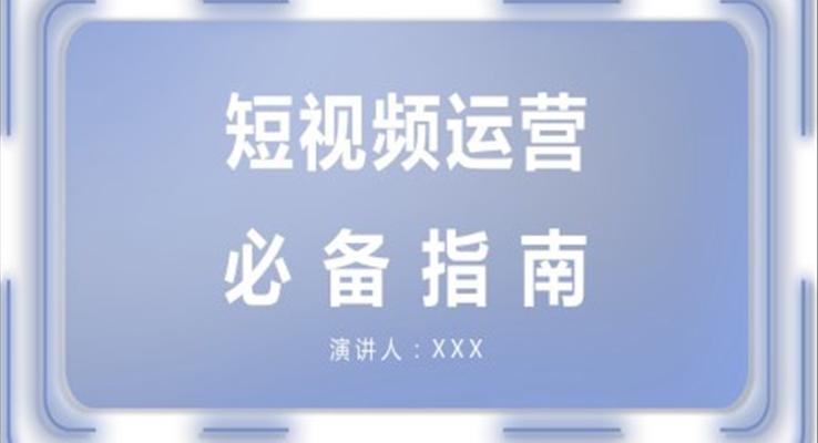 短视频运营知识PPT课件