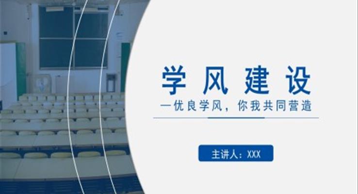 学风建设ppt