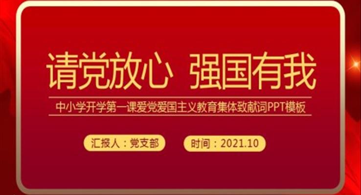 请党放心强国有我ppt之教育培训PPT模板