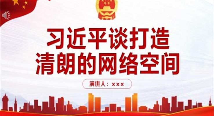 习近平谈打造清朗的网络空间PPT