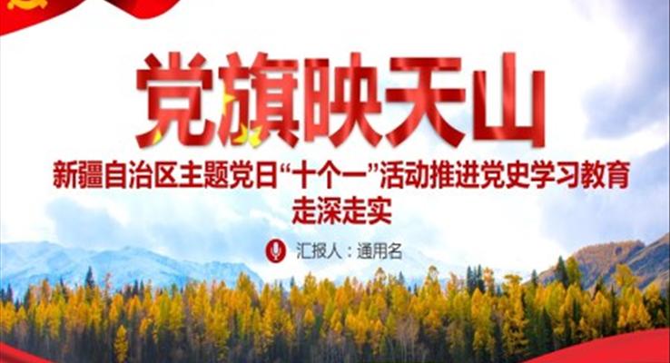 新疆自治区主题党日“十个一”活动推进党史学习教育PPT