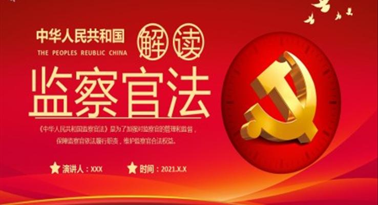 解读《中华人民共和国监察官法》PPT