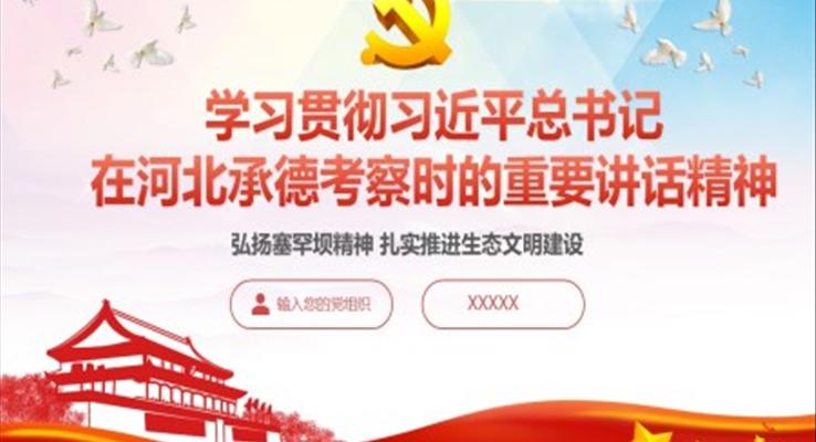 学习贯彻习近平总书记在河北承德考察时的重要讲话精神ppt