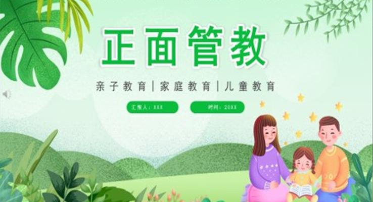 正面管教读书分享PPT