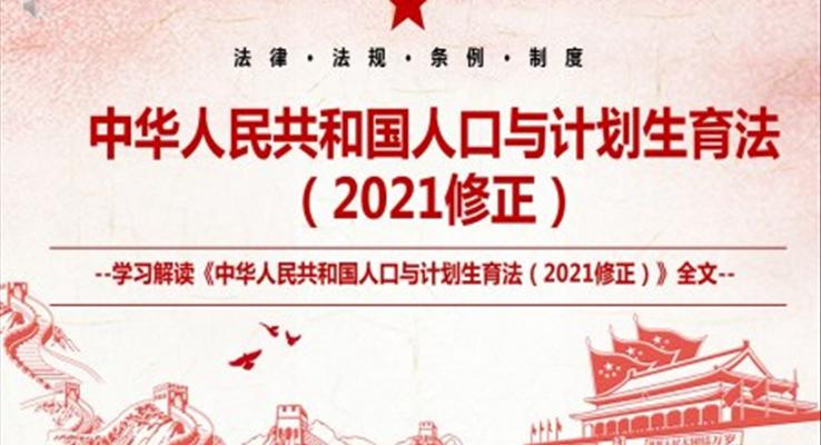 解读《中华人民共和国人口与计划生育法（2021修正）》ppt