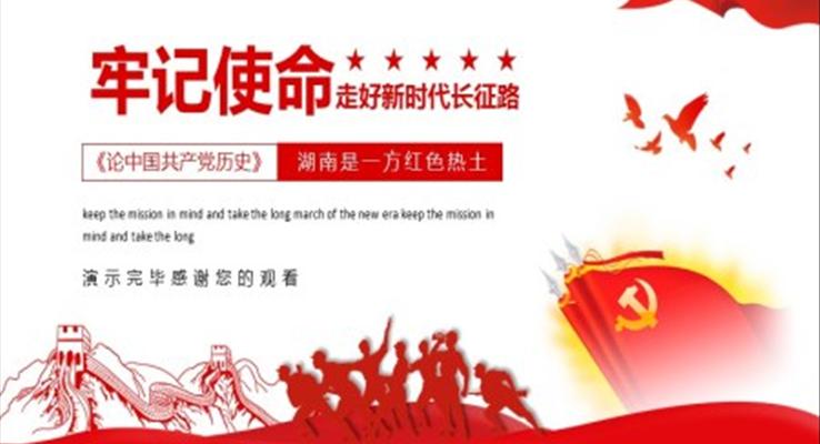 学习《论中国共产党历史》湖南是一方红色热土PPT