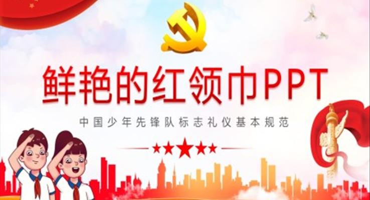 中国少年先锋队标志礼仪基本规范主题班会PPT