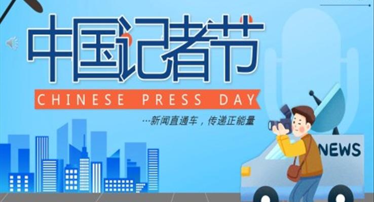 中国记者节PPT之宣传推广PPT模板