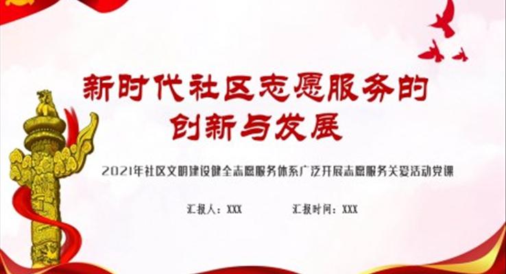 新时代社区志愿服务的创新与发展PPT