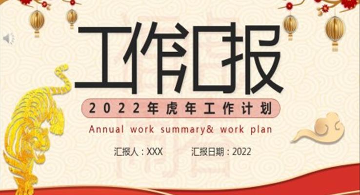 2022年虎年工作计划PPT