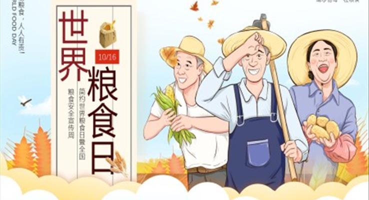 粮食日ppt之宣传推广PPT模板