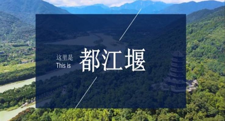 都江堰ppt介绍之旅游游记PPT模板